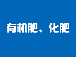 有機肥檢測、化肥檢測